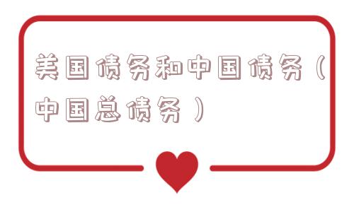 美国债务和中国债务(中国总债务) 美国债务和中国债务(中国总债务)