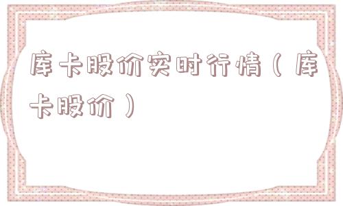 库卡股价实时行情(库卡股价) 库卡股价实时行情(库卡股价)