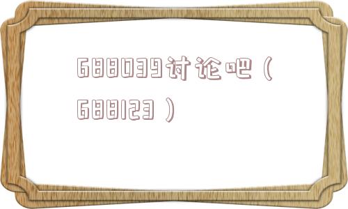 688039讨论吧(688123) 688039讨论吧(688123)