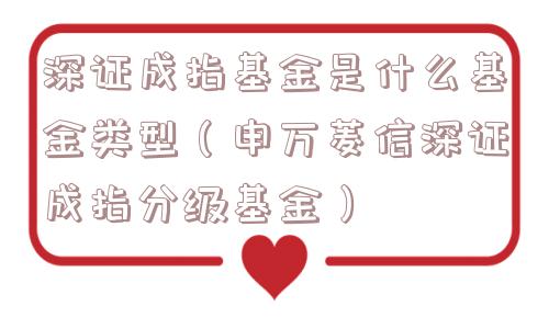 深证成指基金是什么基金类型(申万菱信深证成指分级基金) 深证成指基金是什么基金类型(申万菱信深证成指分级基金)