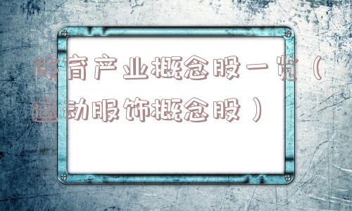 体育产业概念股一览(运动服饰概念股) 体育产业概念股一览(运动服饰概念股)