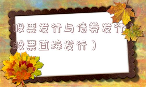 股票发行与债券发行（股票直接发行）