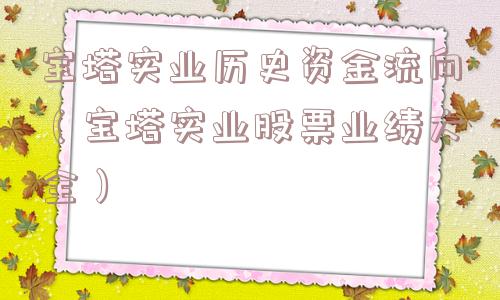 宝塔实业历史资金流向(宝塔实业股票业绩大全) 宝塔实业历史资金流向(宝塔实业股票业绩大全)