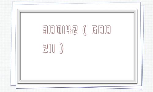 300142(600211) 300142(600211)