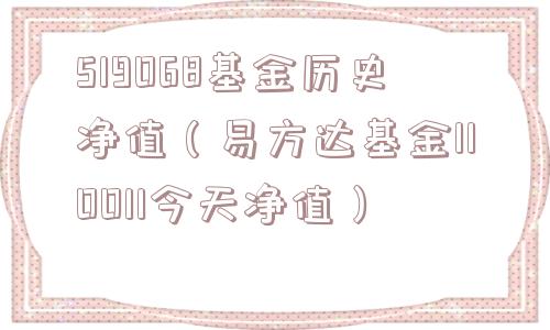 519068基金历史净值（易方达基金110011今天净值）