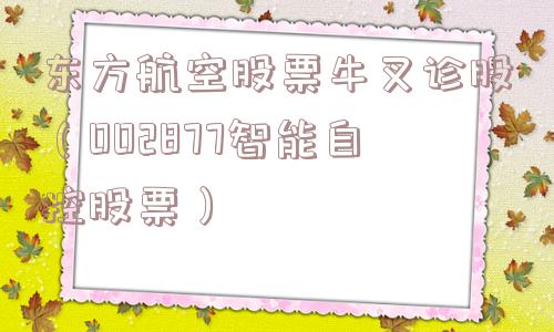 东方航空股票牛叉诊股（002877智能自控股票）