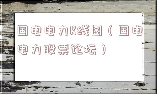 国电电力K线图(国电电力股票论坛) 国电电力K线图(国电电力股票论坛)
