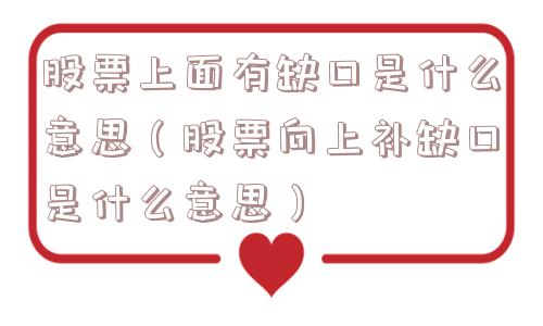 股票上面有缺口是什么意思(股票向上补缺口是什么意思) 股票上面有缺口是什么意思(股票向上补缺口是什么意思)