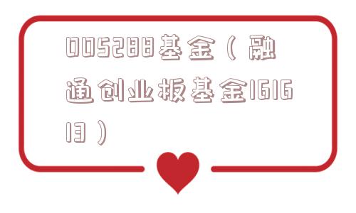 005288基金(融通创业板基金161613) 005288基金(融通创业板基金161613)