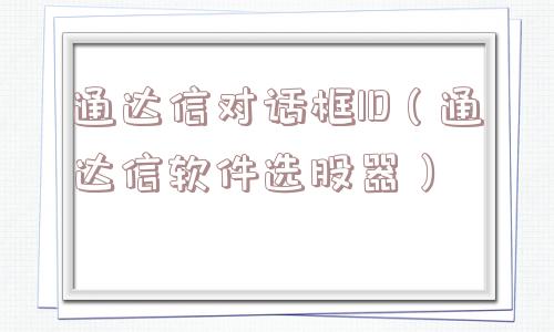 通达信对话框ID(通达信软件选股器) 通达信对话框ID(通达信软件选股器)
