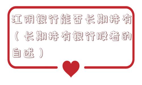 江阴银行能否长期持有（长期持有银行股者的自述）