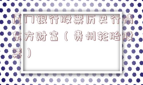 厦门银行股票历史行情东方财富(贵州轮胎股票) 厦门银行股票历史行情东方财富(贵州轮胎股票)