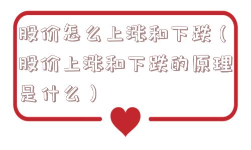 股价怎么上涨和下跌(股价上涨和下跌的原理是什么) 股价怎么上涨和下跌(股价上涨和下跌的原理是什么)