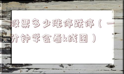 股票多少涨停跌停(一分钟学会看k线图) 股票多少涨停跌停(一分钟学会看k线图)