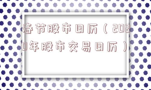 春节股市日历(2020年股市交易日历) 春节股市日历(2020年股市交易日历)