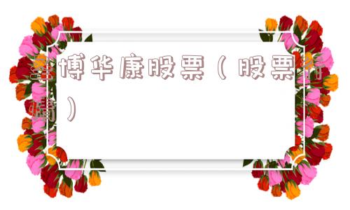 圣博华康股票(股票行情) 圣博华康股票(股票行情)
