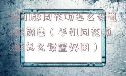 手机版同花顺怎么设置k线颜色(手机同花顺k线怎么设置好用) 手机版同花顺怎么设置k线颜色(手机同花顺k线怎么设置好用)