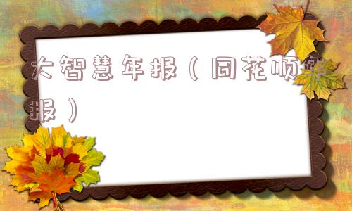 大智慧年报(同花顺年报) 大智慧年报(同花顺年报)