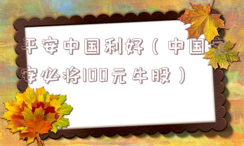平安中国利好(中国宝安必将100元牛股) 平安中国利好(中国宝安必将100元牛股)