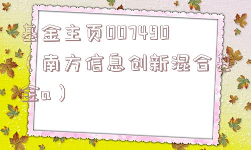 基金主页007490(南方信息创新混合基金a) 基金主页007490(南方信息创新混合基金a)
