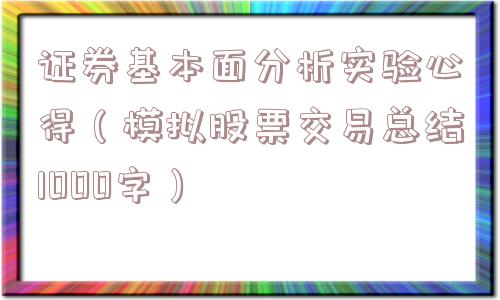 证券基本面分析实验心得（模拟股票交易总结1000字）