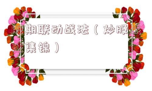 股期联动战法（炒股战法集锦）