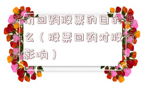 折价回购股票的目的是什么(股票回购对股价的影响) 折价回购股票的目的是什么(股票回购对股价的影响)