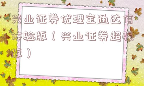 兴业证券优理宝通达信体验版(兴业证券超强版) 兴业证券优理宝通达信体验版(兴业证券超强版)