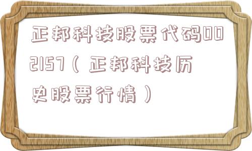 正邦科技股票代码002157(正邦科技历史股票行情) 正邦科技股票代码002157(正邦科技历史股票行情)