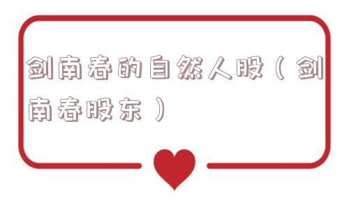 剑南春的自然人股（剑南春股东）