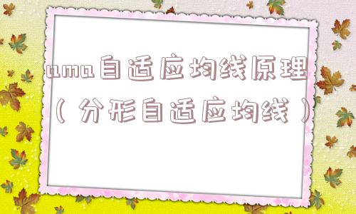 ama自适应均线原理(分形自适应均线) ama自适应均线原理(分形自适应均线)