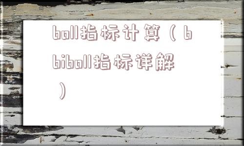 boll指标计算（bbiboll指标详解）