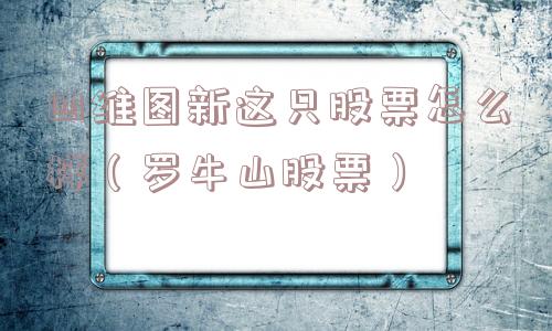 四维图新这只股票怎么样（罗牛山股票）