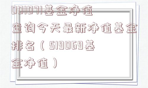 001071基金净值查询今天最新净值基金排名(519069基金净值) 001071基金净值查询今天最新净值基金排名(519069基金净值)