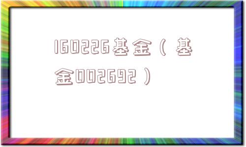 160226基金（基金002692）