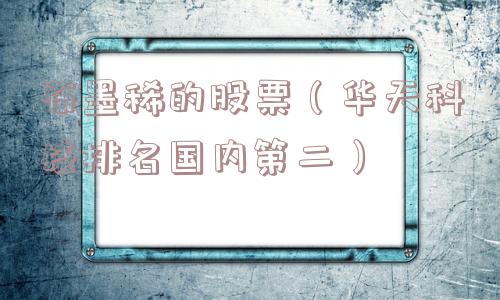 石墨稀的股票（华天科技排名国内第二）