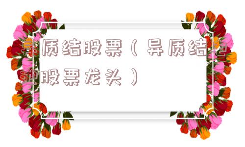 异质结股票（异质结电池股票龙头）