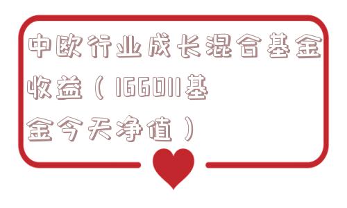 中欧行业成长混合基金收益(166011基金今天净值) 中欧行业成长混合基金收益(166011基金今天净值)