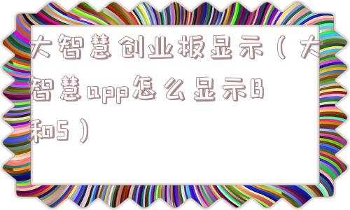 大智慧创业板显示（大智慧app怎么显示B和S）