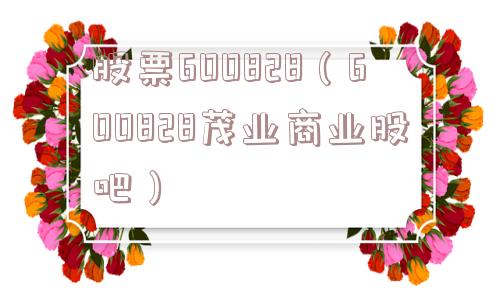 股票600828（600828茂业商业股吧）