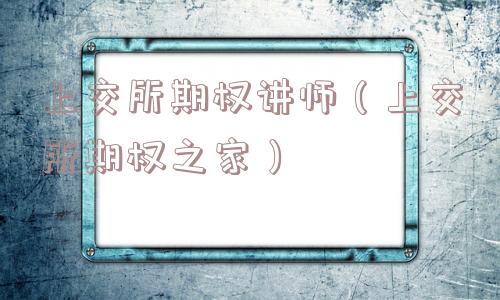 上交所期权讲师（上交所期权之家）