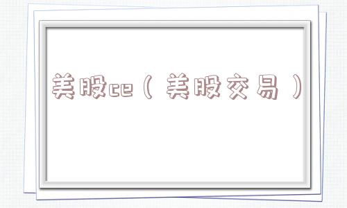 美股ce(美股交易) 美股ce(美股交易)