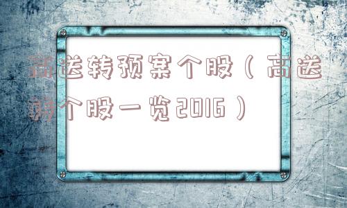 高送转预案个股(高送转个股一览2016) 高送转预案个股(高送转个股一览2016)