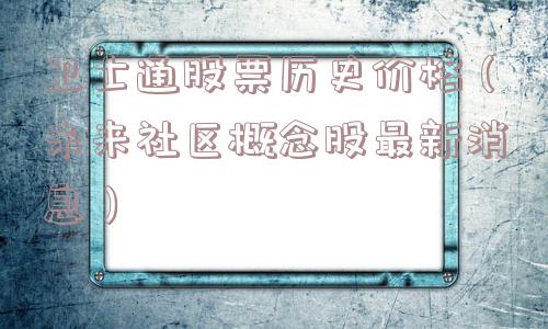 卫士通股票历史价格（未来社区概念股最新消息）