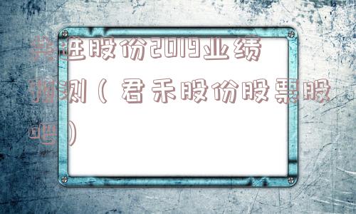 共进股份2019业绩预测(君禾股份股票股吧) 共进股份2019业绩预测(君禾股份股票股吧)
