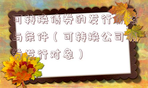 可转换债券的发行资格与条件（可转换公司债券发行对象）
