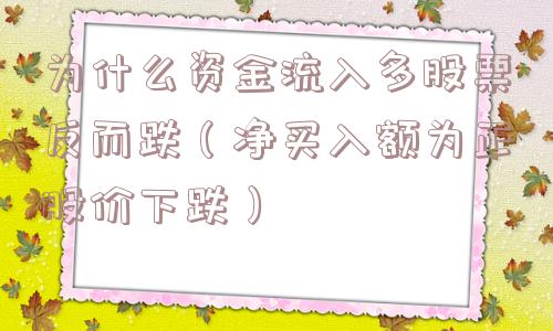 为什么资金流入多股票反而跌（净买入额为正股价下跌）
