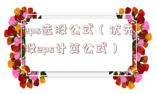 eps选股公式（优先股eps计算公式）