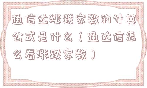 通信达涨跌家数的计算公式是什么（通达信怎么看涨跌家数）