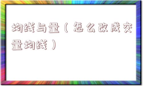 均线与量（怎么改成交量均线）